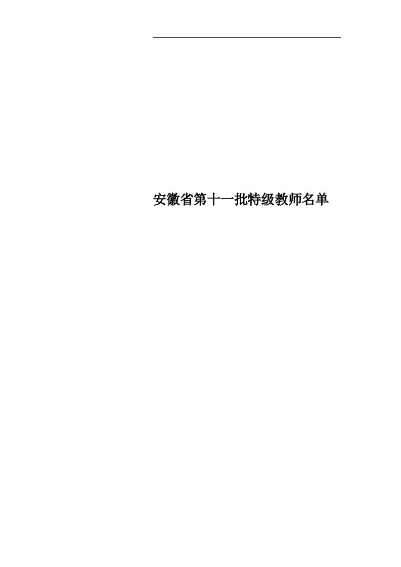 安徽省第十一批特级教师名单