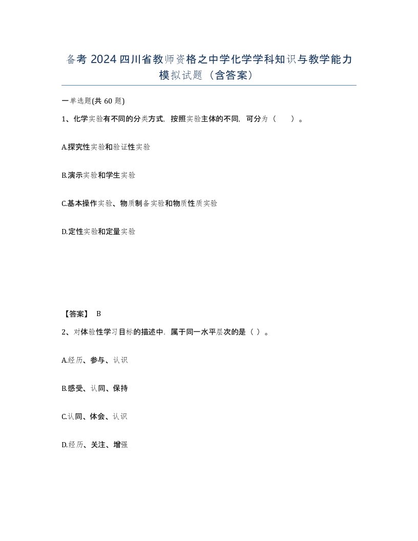 备考2024四川省教师资格之中学化学学科知识与教学能力模拟试题含答案