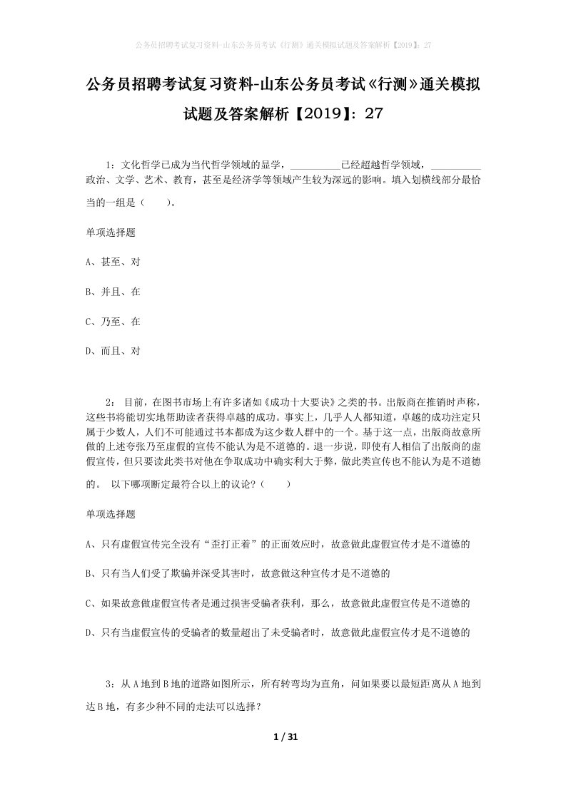 公务员招聘考试复习资料-山东公务员考试行测通关模拟试题及答案解析201927_7