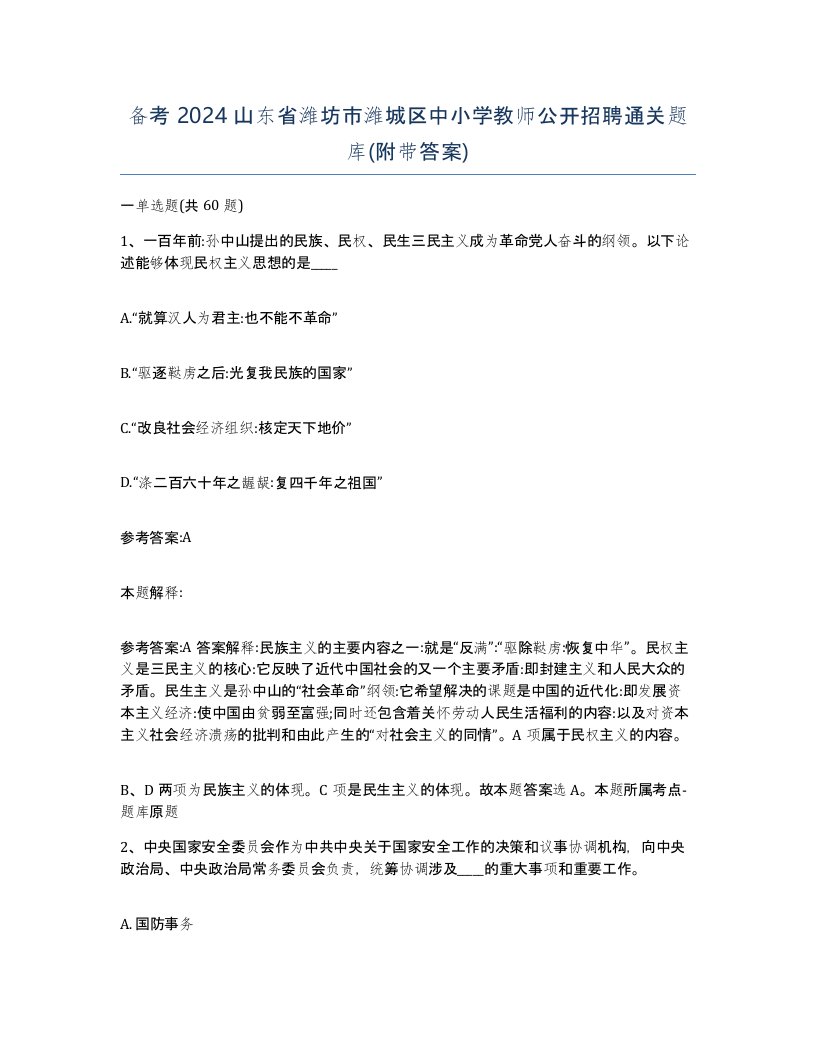 备考2024山东省潍坊市潍城区中小学教师公开招聘通关题库附带答案