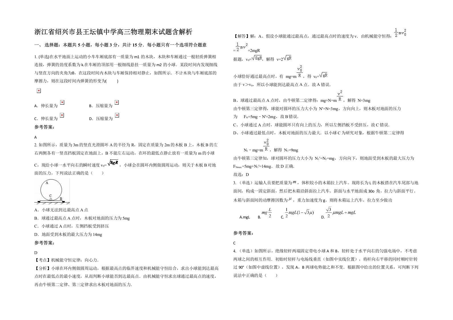 浙江省绍兴市县王坛镇中学高三物理期末试题含解析