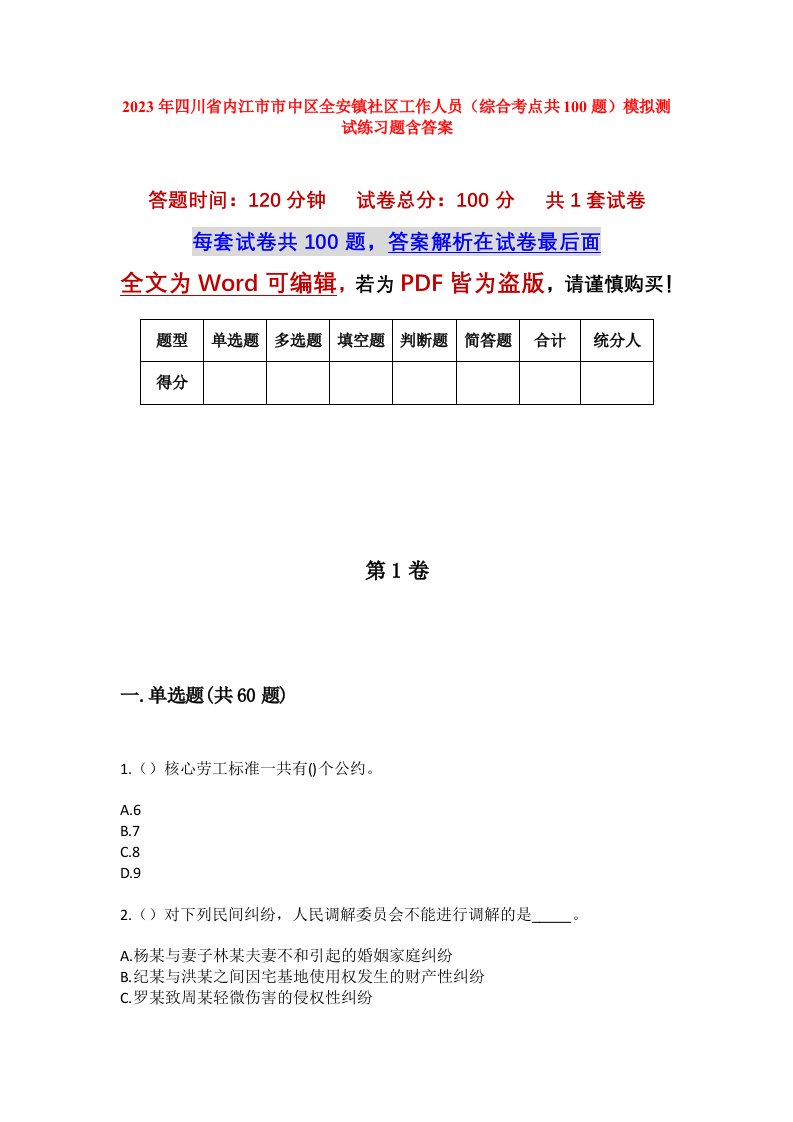 2023年四川省内江市市中区全安镇社区工作人员综合考点共100题模拟测试练习题含答案