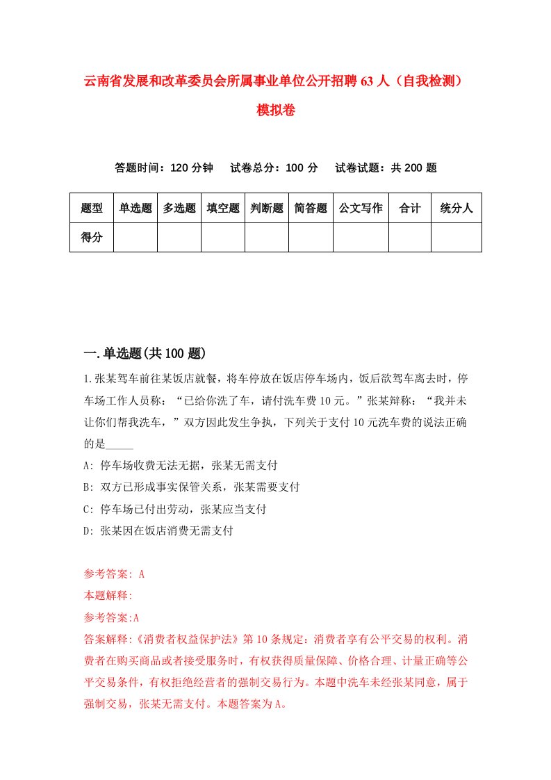 云南省发展和改革委员会所属事业单位公开招聘63人自我检测模拟卷第4卷