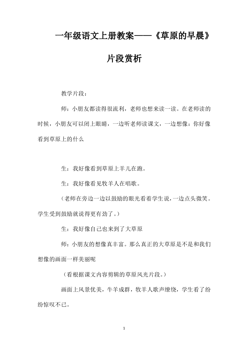 一年级语文上册教案——《草原的早晨》片段赏析