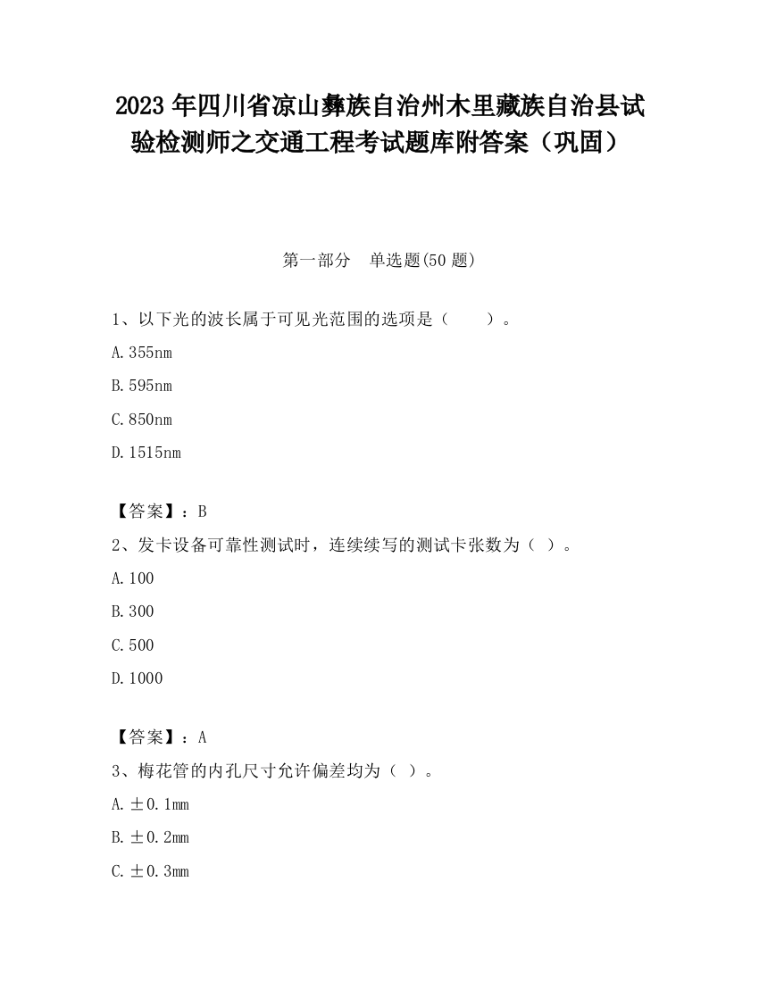 2023年四川省凉山彝族自治州木里藏族自治县试验检测师之交通工程考试题库附答案（巩固）