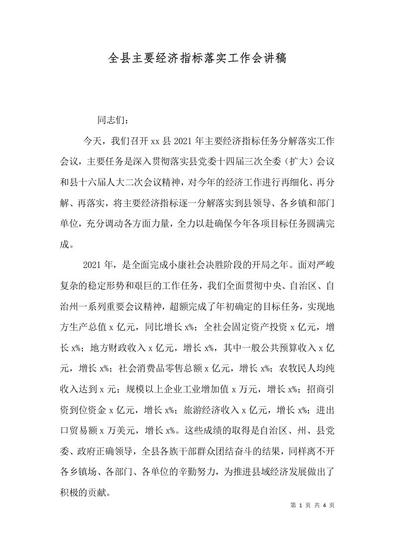 全县主要经济指标落实工作会讲稿