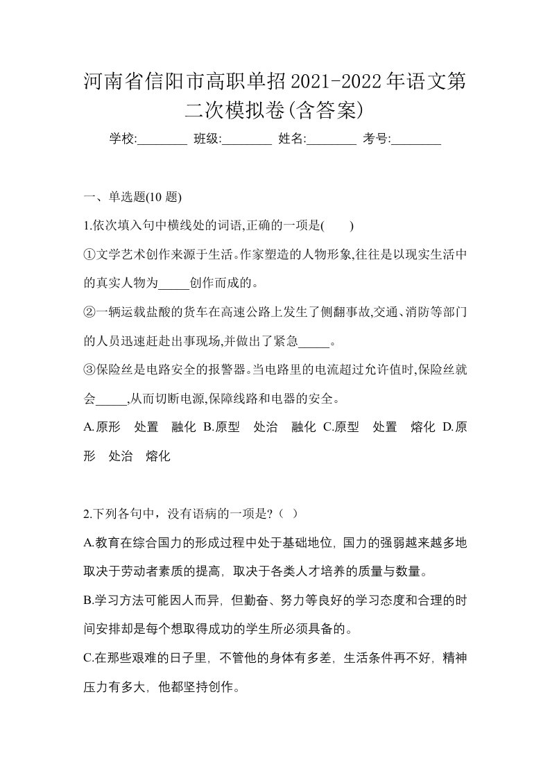 河南省信阳市高职单招2021-2022年语文第二次模拟卷含答案