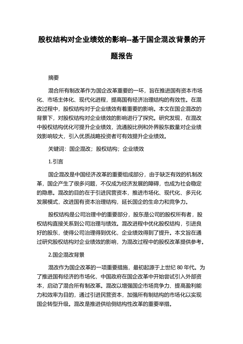 股权结构对企业绩效的影响--基于国企混改背景的开题报告