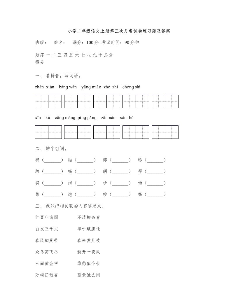 小学二年级语文上册第三次月考试卷练习题及答案