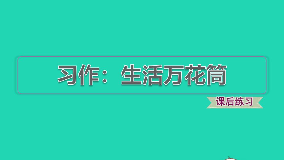 2021秋四年级语文上册第五单元习作：生活万花筒习题课件2新人教版