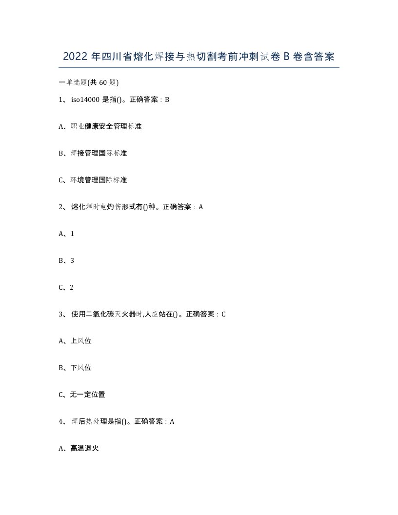 2022年四川省熔化焊接与热切割考前冲刺试卷B卷含答案