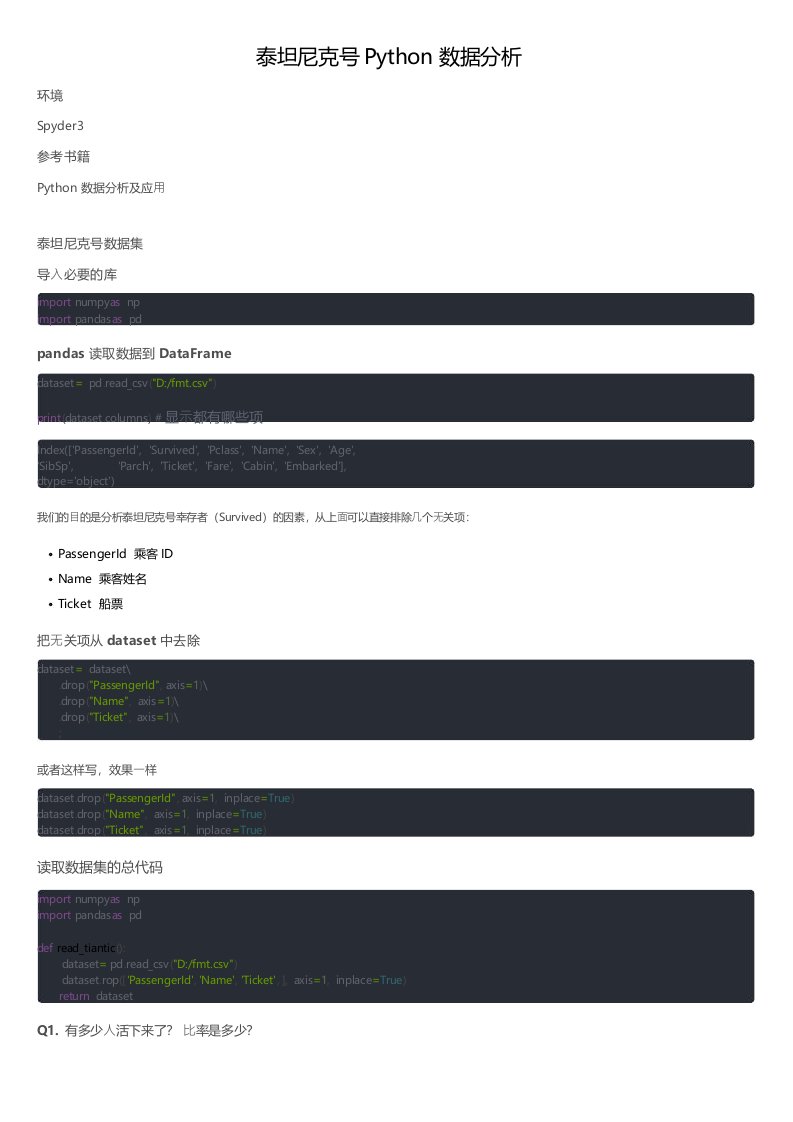 泰坦尼克号Python数据分析