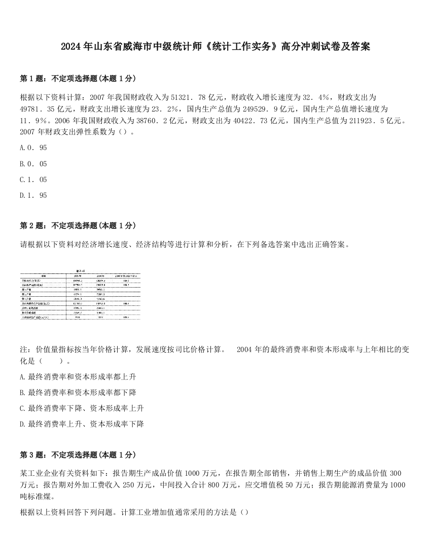 2024年山东省威海市中级统计师《统计工作实务》高分冲刺试卷及答案