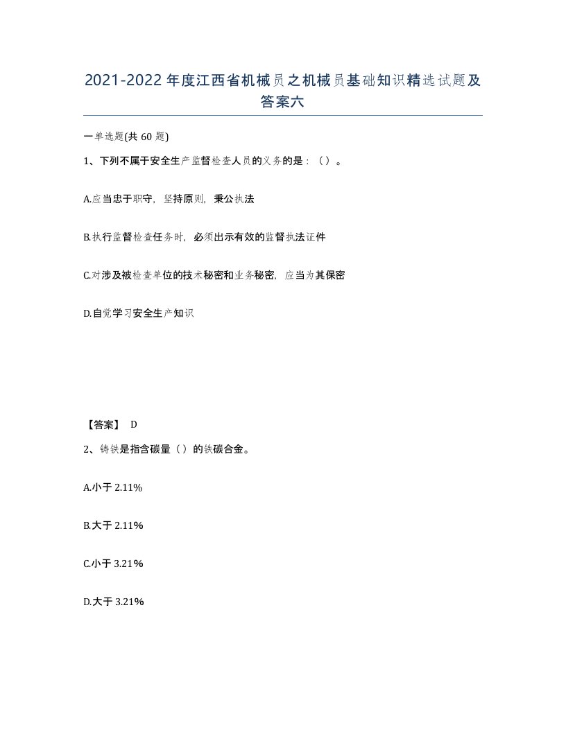 2021-2022年度江西省机械员之机械员基础知识试题及答案六