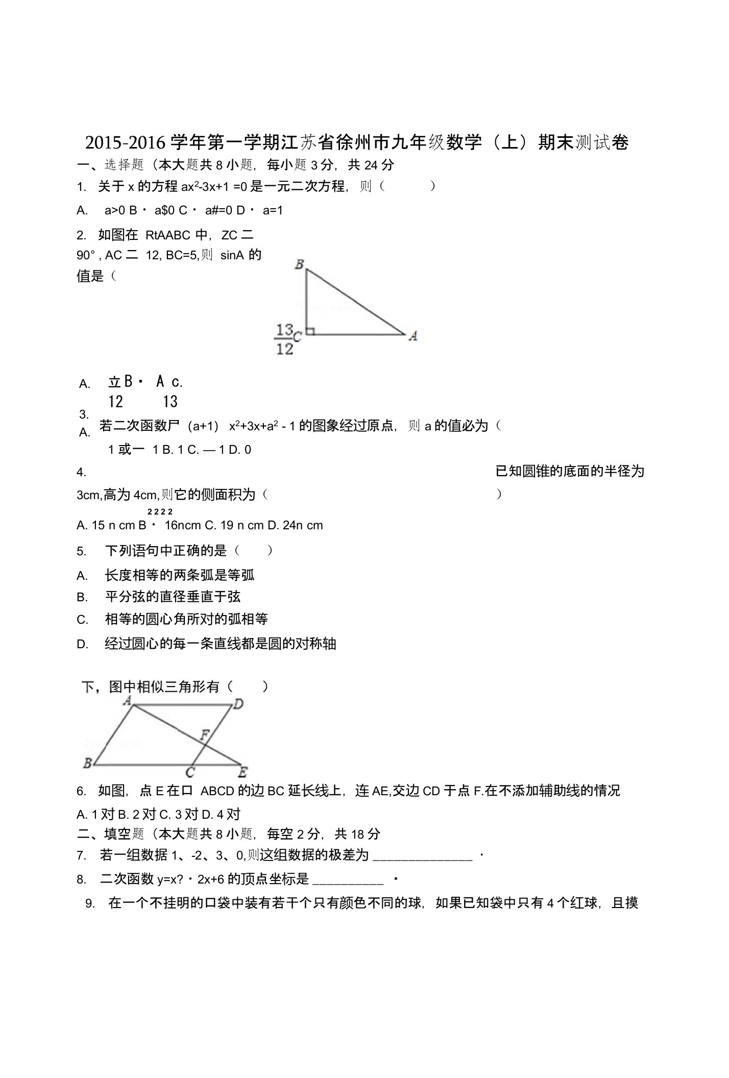 徐州市苏科版九年级数学上期末模拟试卷初三数学试题试卷