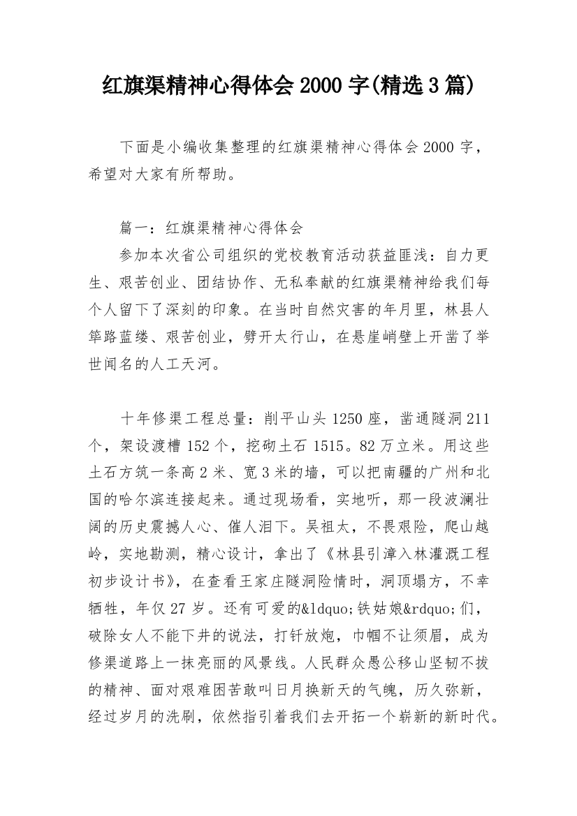 红旗渠精神心得体会2000字(精选3篇)