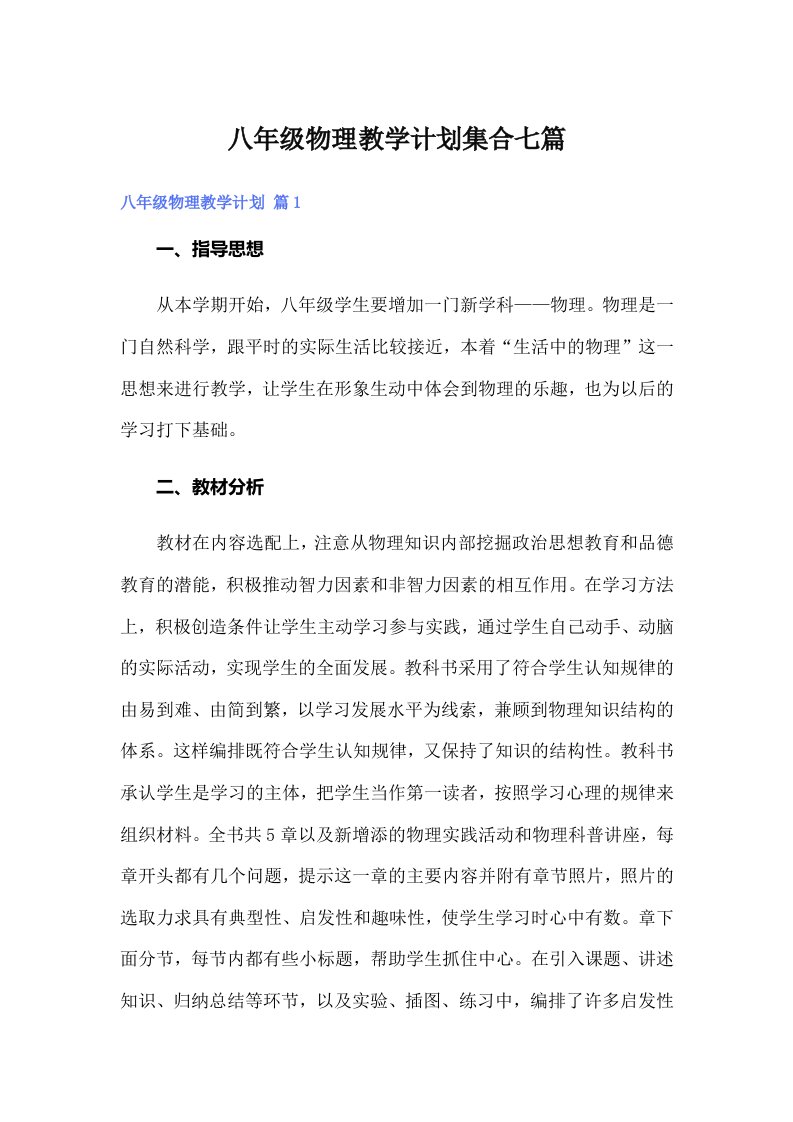 八年级物理教学计划集合七篇