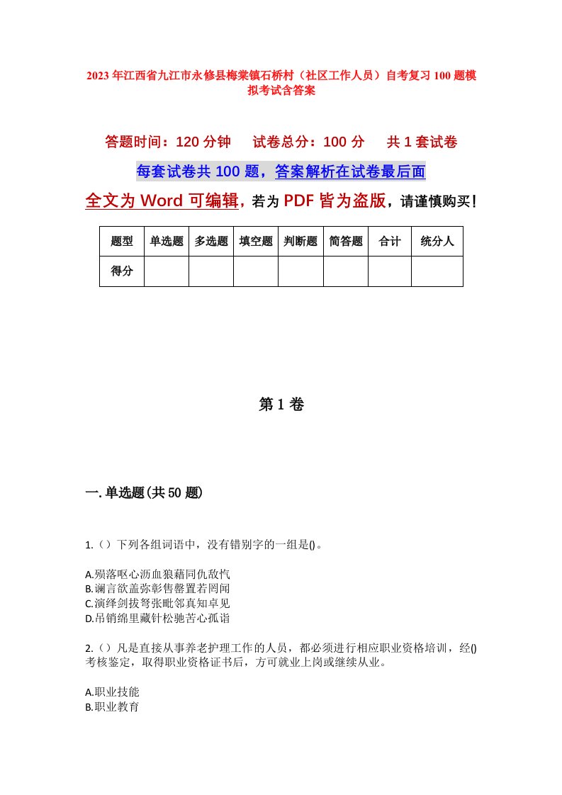 2023年江西省九江市永修县梅棠镇石桥村社区工作人员自考复习100题模拟考试含答案