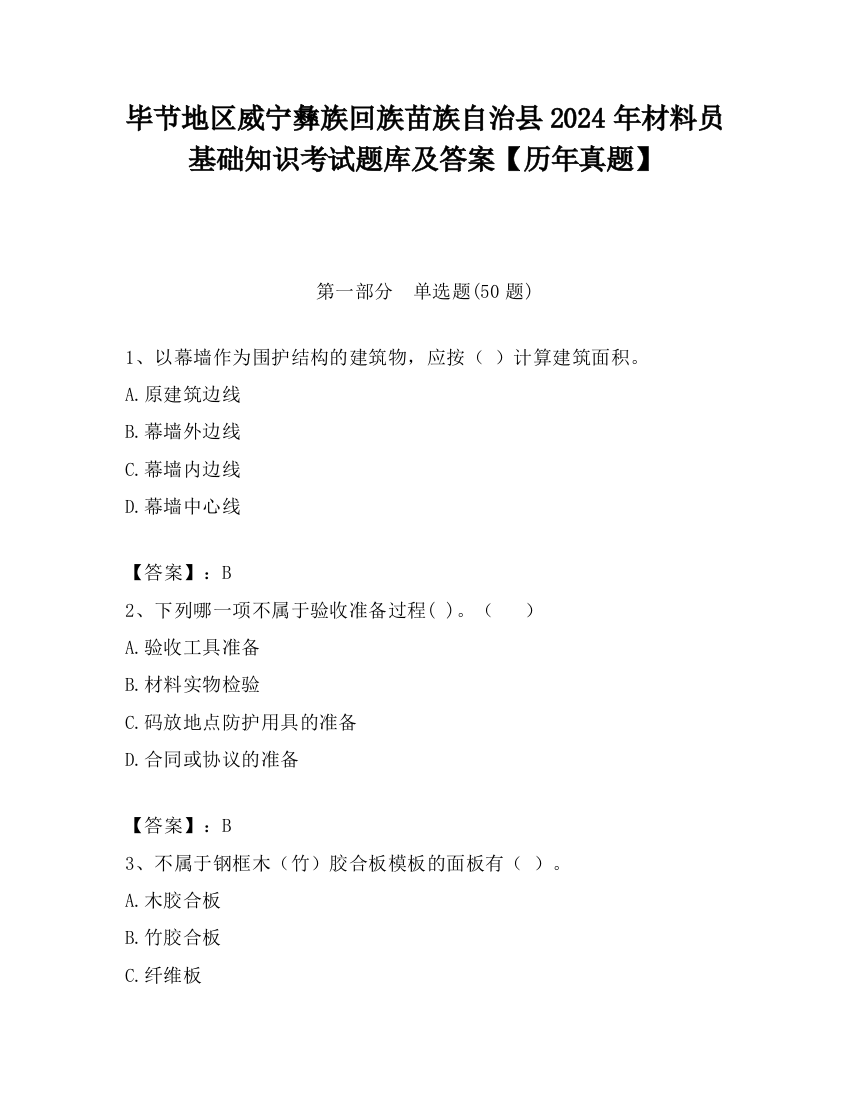 毕节地区威宁彝族回族苗族自治县2024年材料员基础知识考试题库及答案【历年真题】