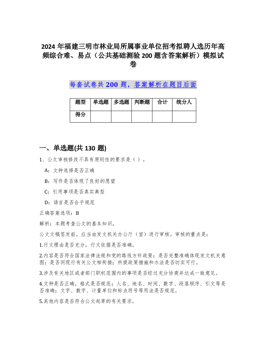 2024年福建三明市林业局所属事业单位招考拟聘人选历年高频综合难、易点（公共基础测验200题含答案解析）模拟试卷