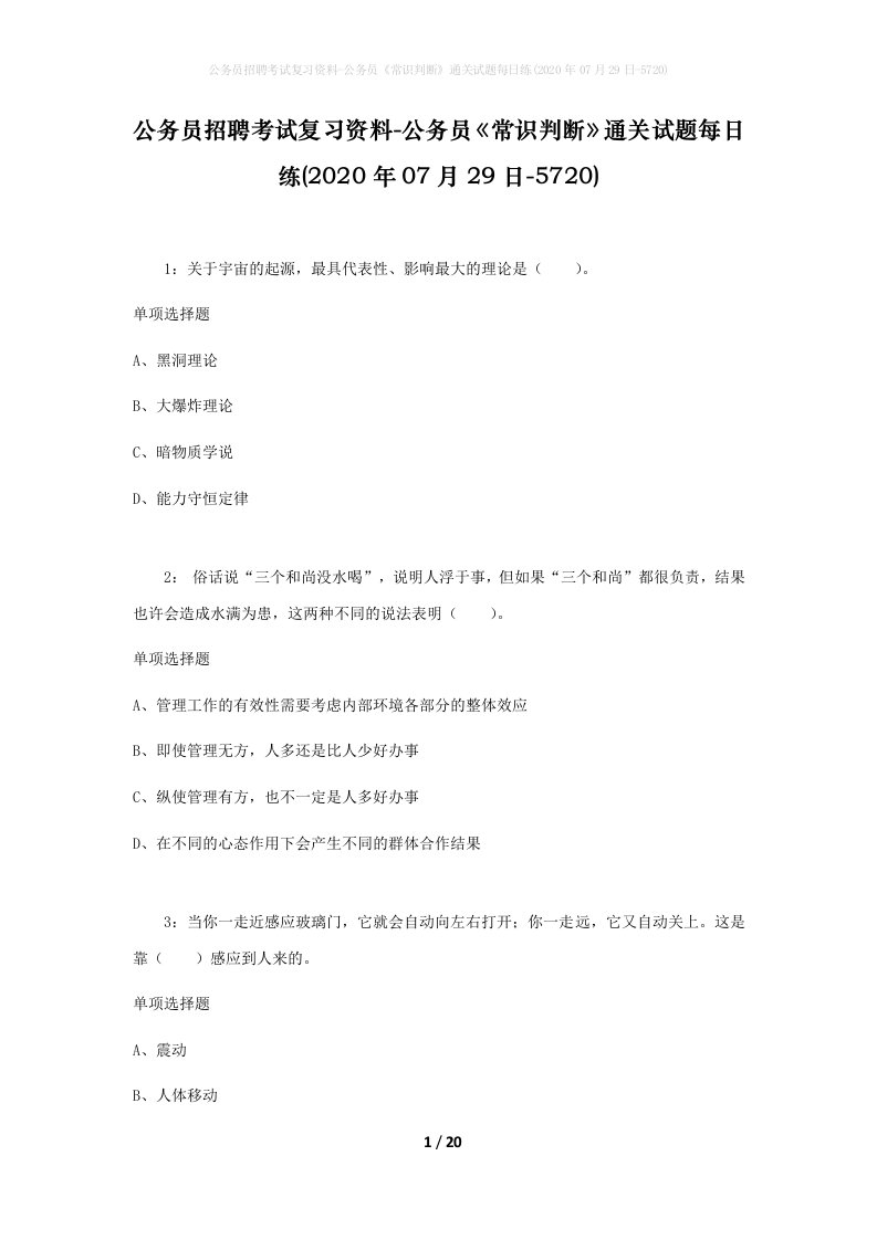 公务员招聘考试复习资料-公务员常识判断通关试题每日练2020年07月29日-5720