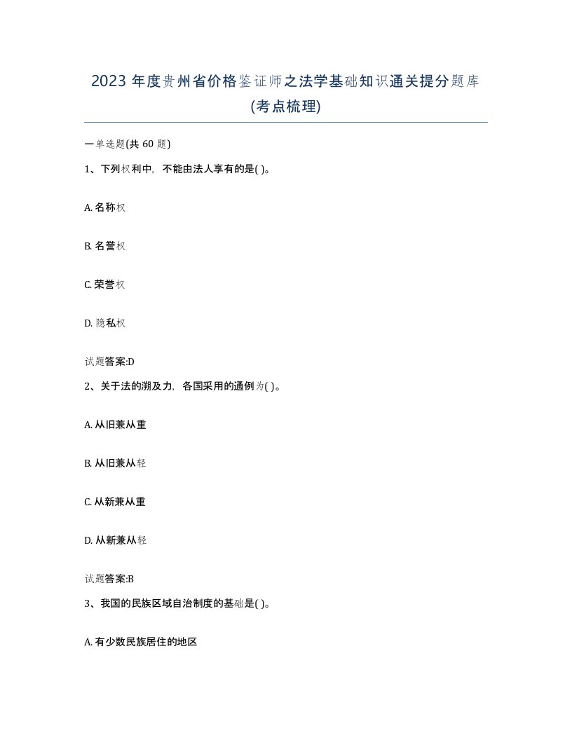 2023年度贵州省价格鉴证师之法学基础知识通关提分题库考点梳理