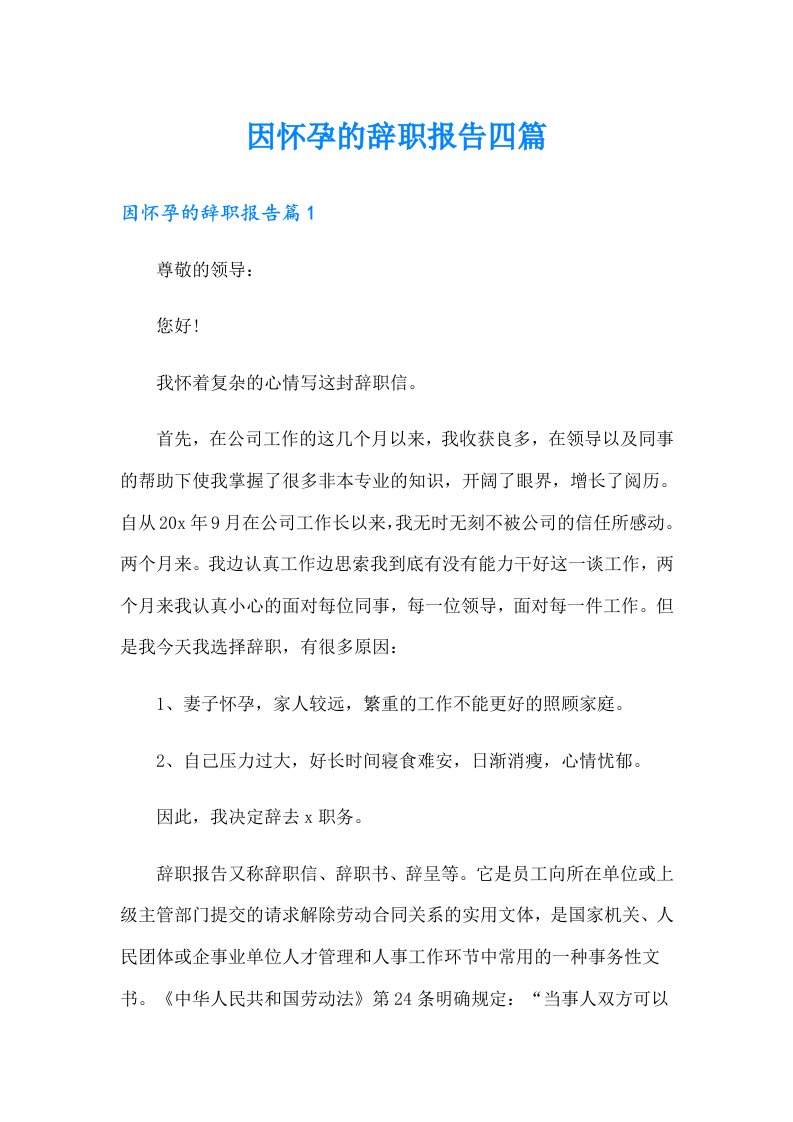 因怀孕的辞职报告四篇