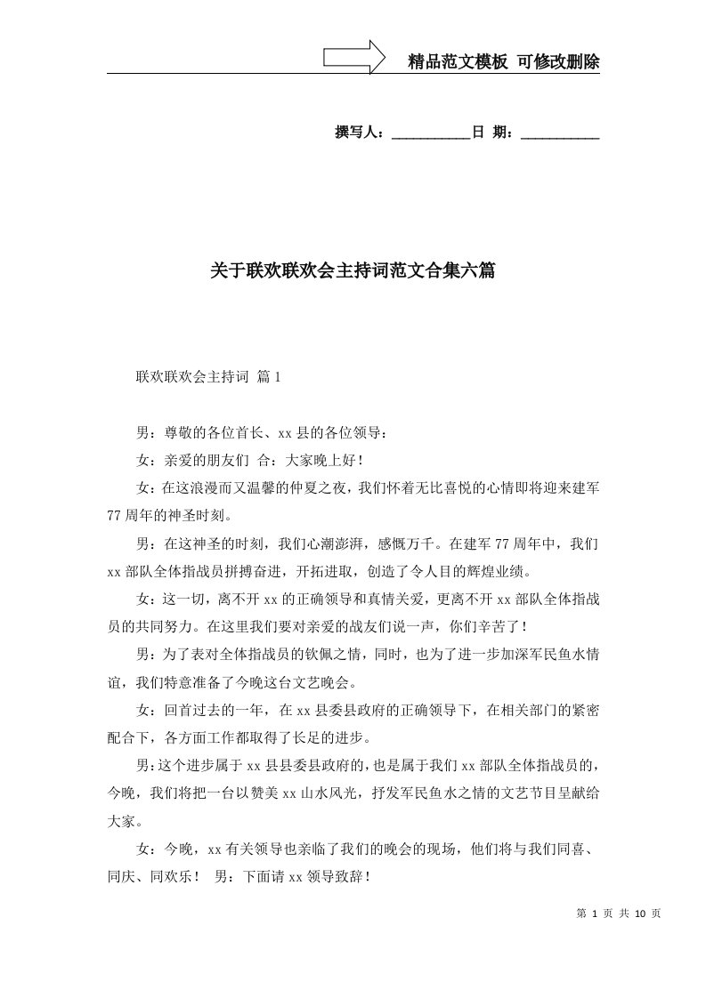 关于联欢联欢会主持词范文合集六篇