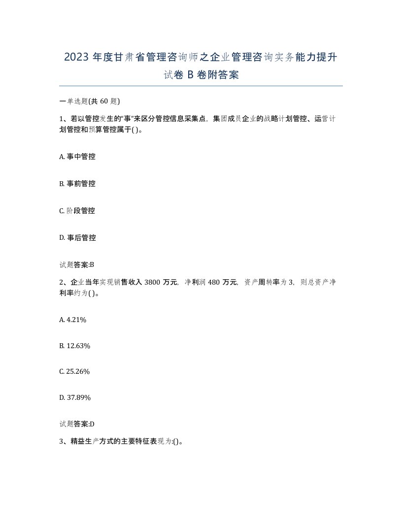 2023年度甘肃省管理咨询师之企业管理咨询实务能力提升试卷B卷附答案