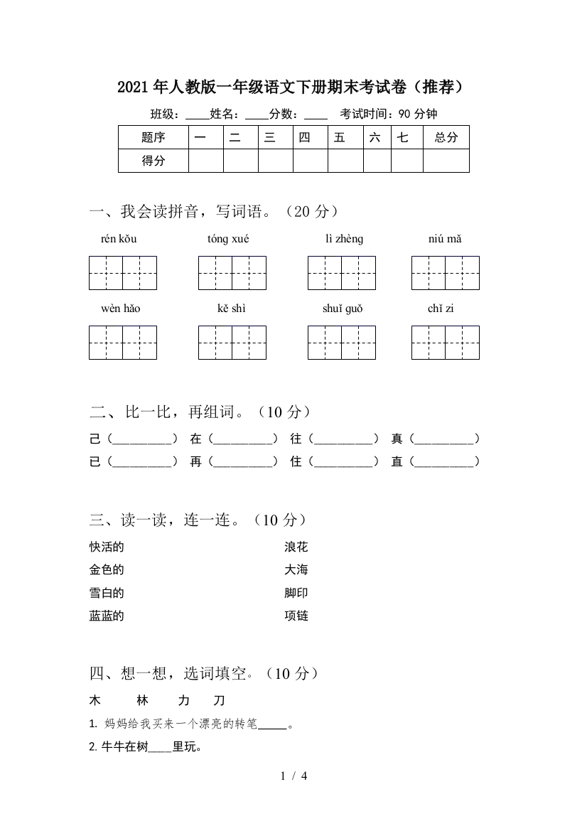 2021年人教版一年级语文下册期末考试卷(推荐)