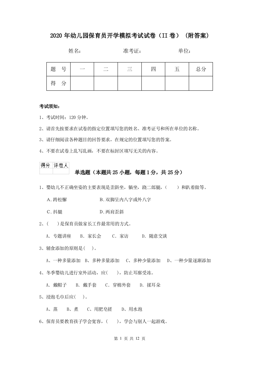 2020年幼儿园保育员开学模拟考试试卷(II卷)-(附答案)