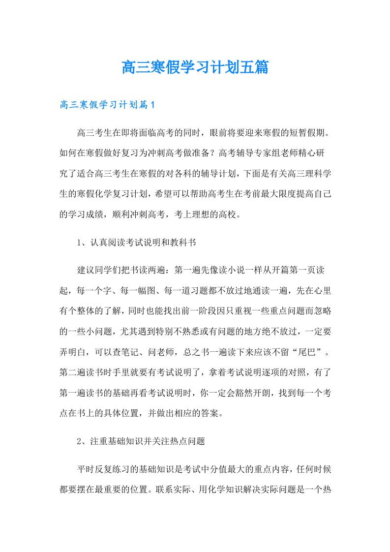 高三寒假学习计划五篇