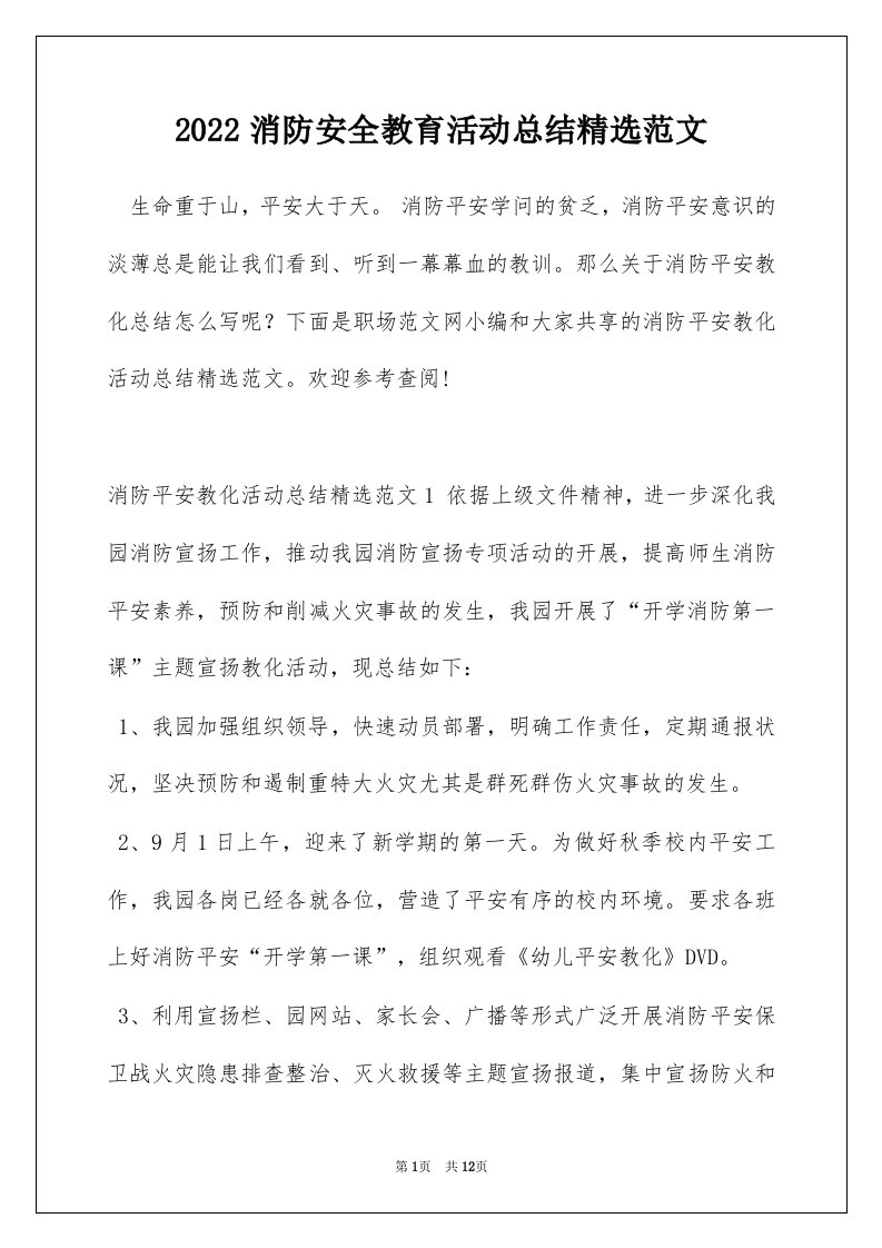 2022消防安全教育活动总结精选范文