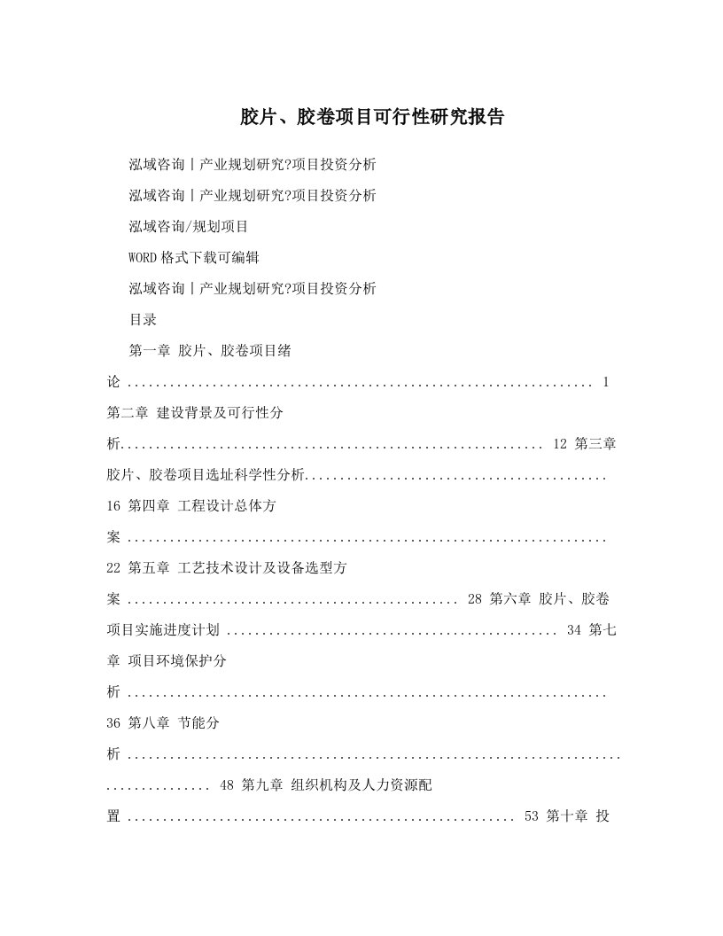 胶片、胶卷项目可行性研究报告