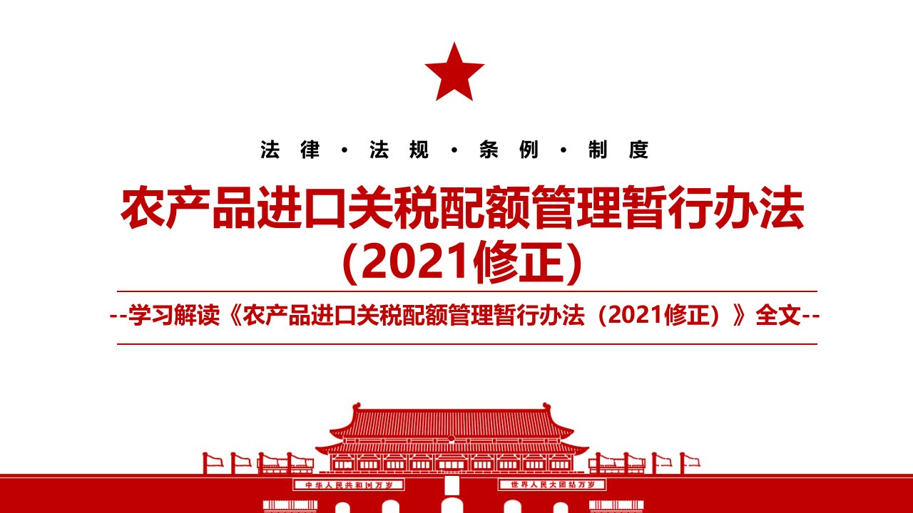 2021《农产品进口关税配额管理暂行办法（2021修正）》全文学习PPT课件（带内容）