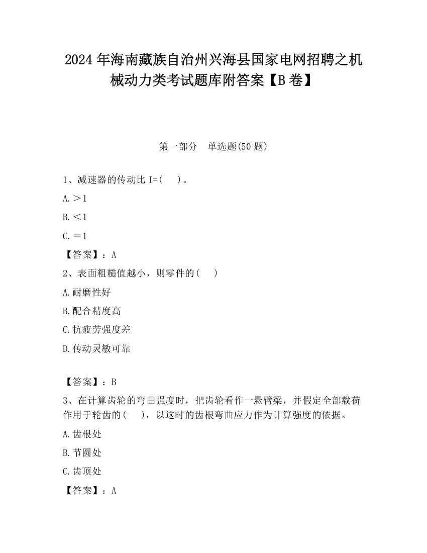 2024年海南藏族自治州兴海县国家电网招聘之机械动力类考试题库附答案【B卷】