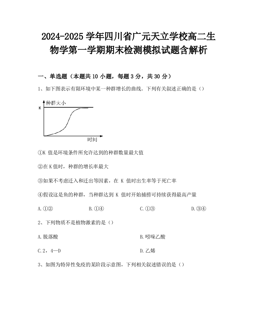 2024-2025学年四川省广元天立学校高二生物学第一学期期末检测模拟试题含解析