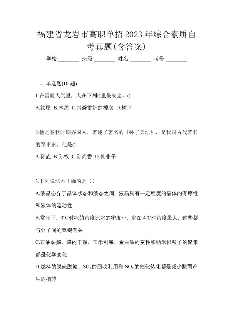 福建省龙岩市高职单招2023年综合素质自考真题含答案