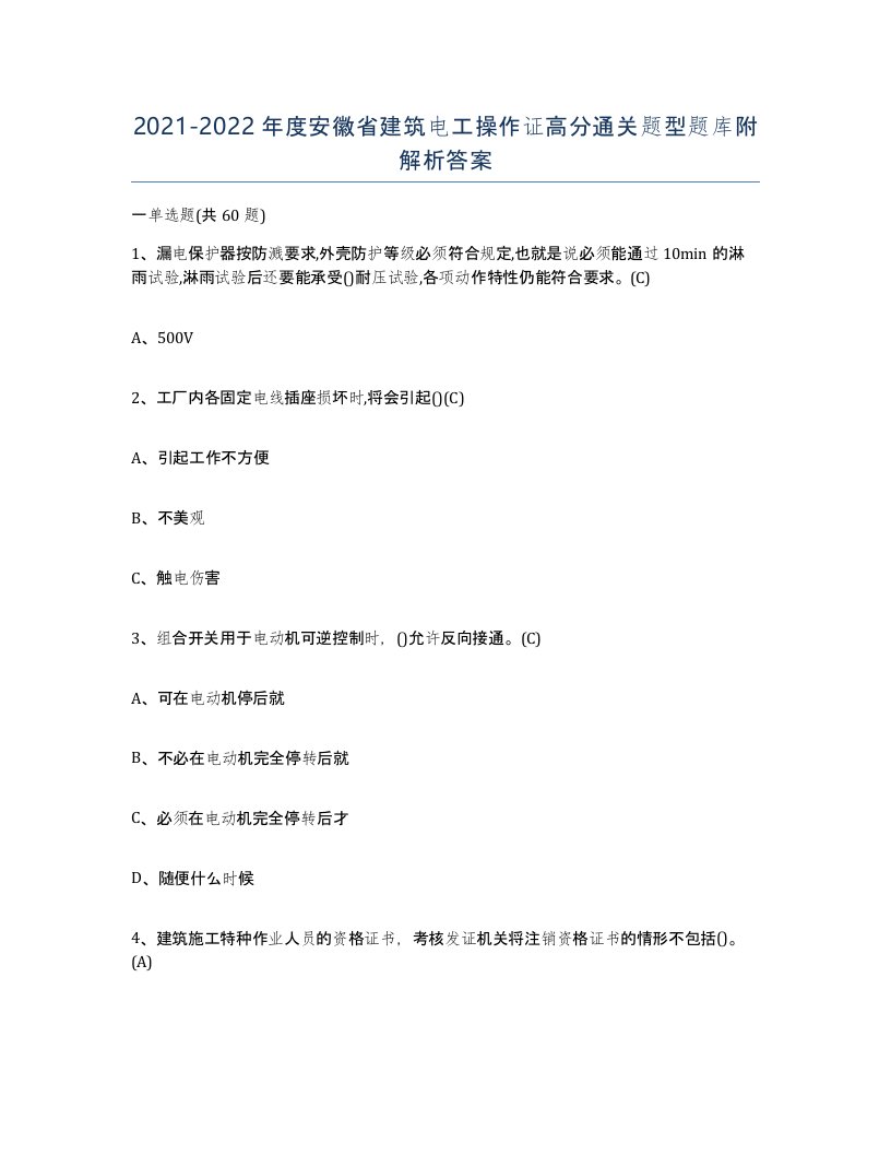 2021-2022年度安徽省建筑电工操作证高分通关题型题库附解析答案