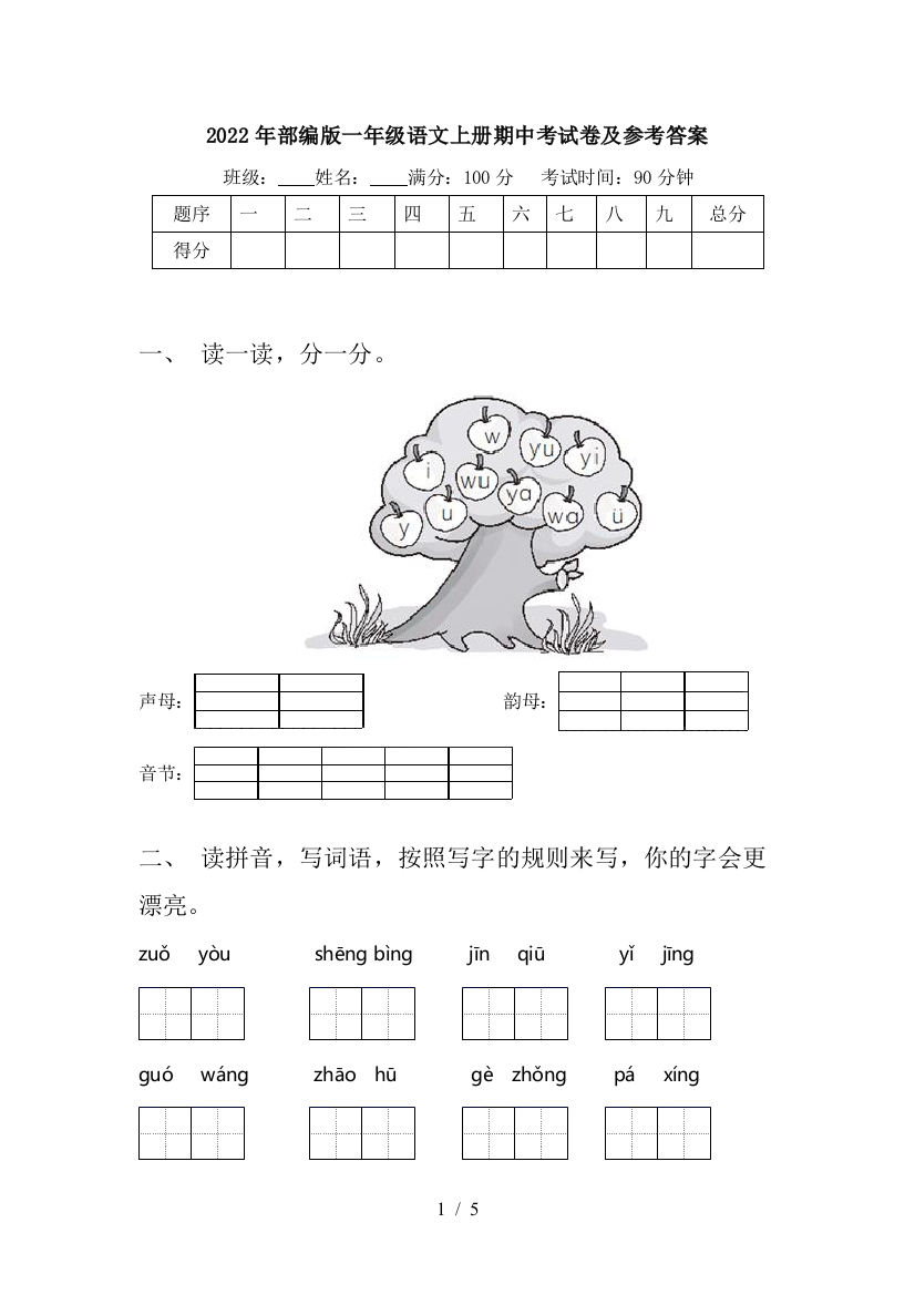 2022年部编版一年级语文上册期中考试卷及参考答案