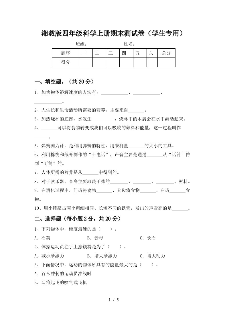 湘教版四年级科学上册期末测试卷学生专用