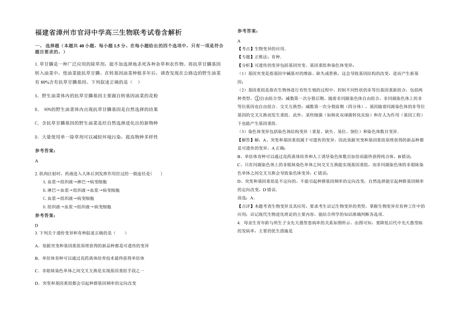 福建省漳州市官浔中学高三生物联考试卷含解析