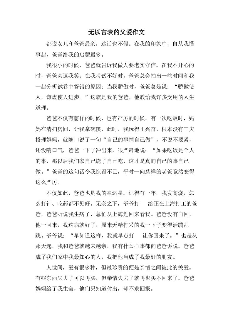 无以言表的父爱作文