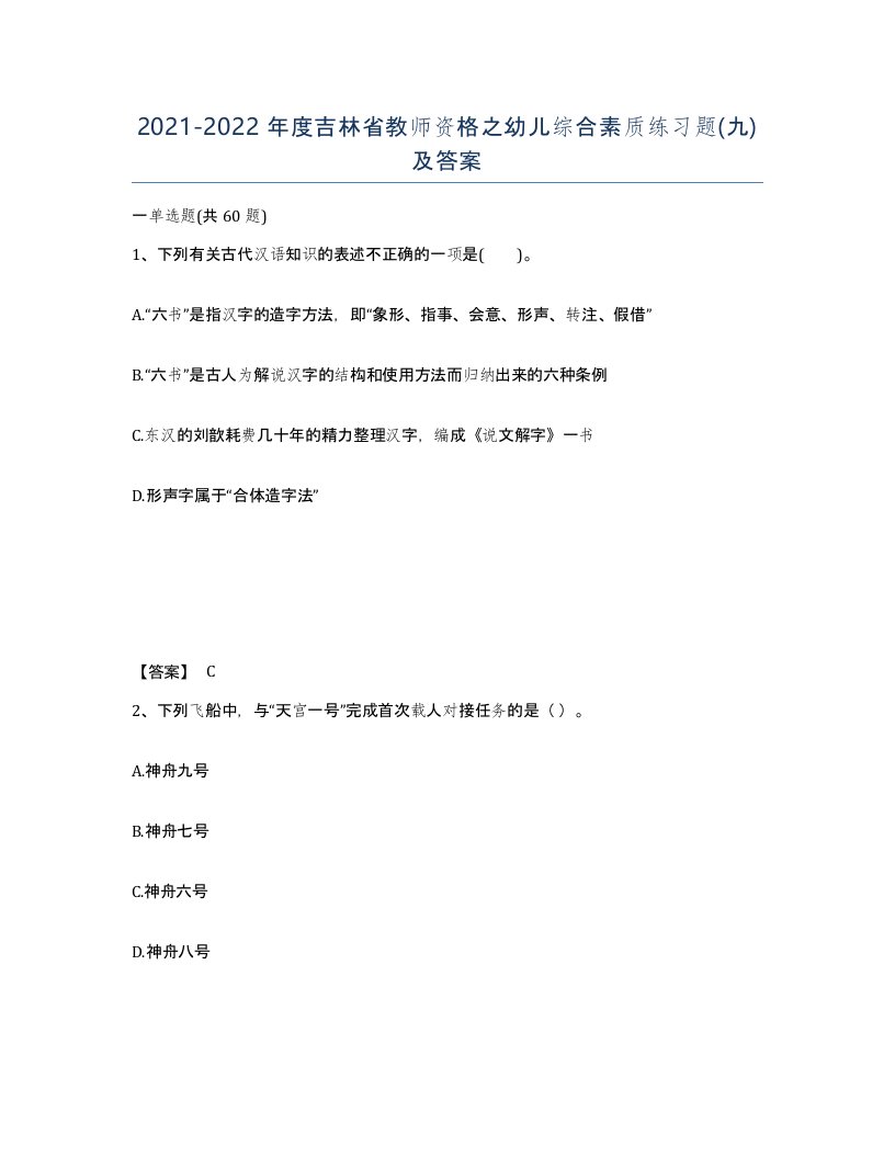 2021-2022年度吉林省教师资格之幼儿综合素质练习题九及答案