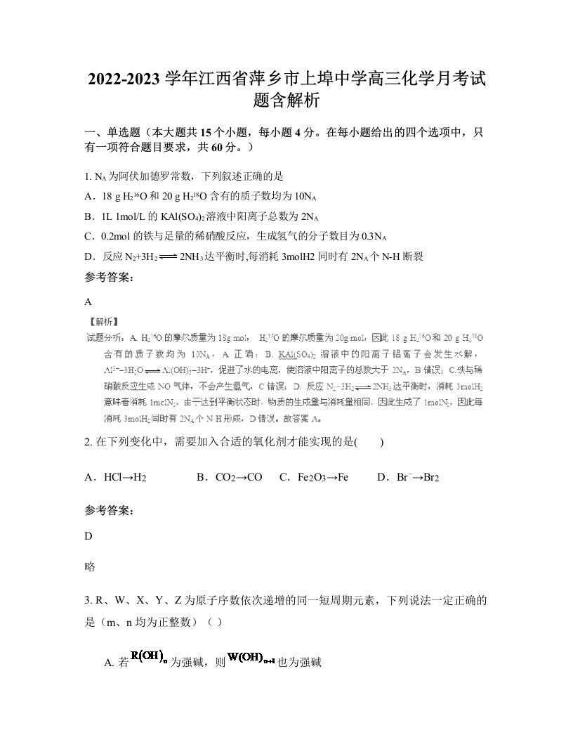 2022-2023学年江西省萍乡市上埠中学高三化学月考试题含解析