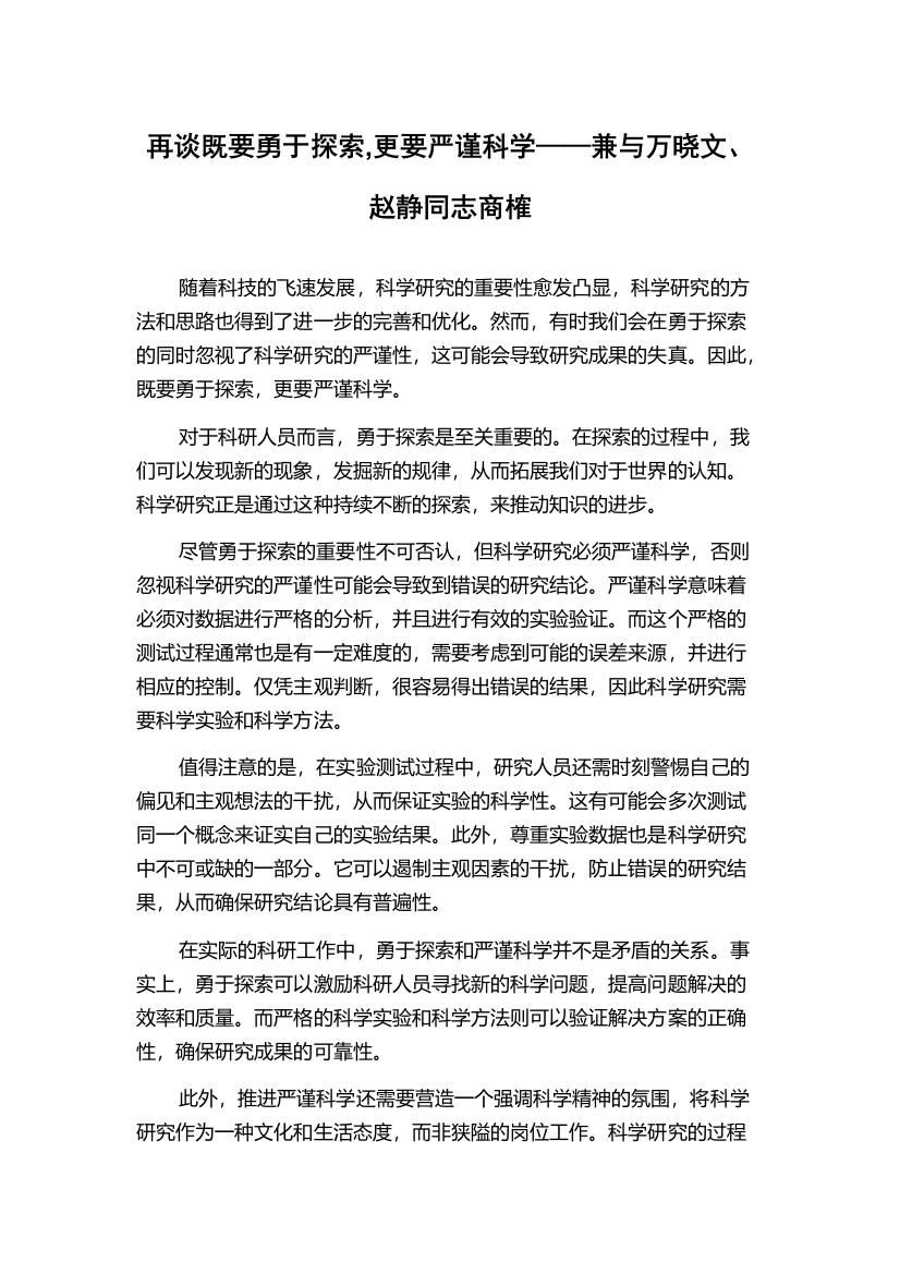 再谈既要勇于探索,更要严谨科学——兼与万晓文、赵静同志商榷