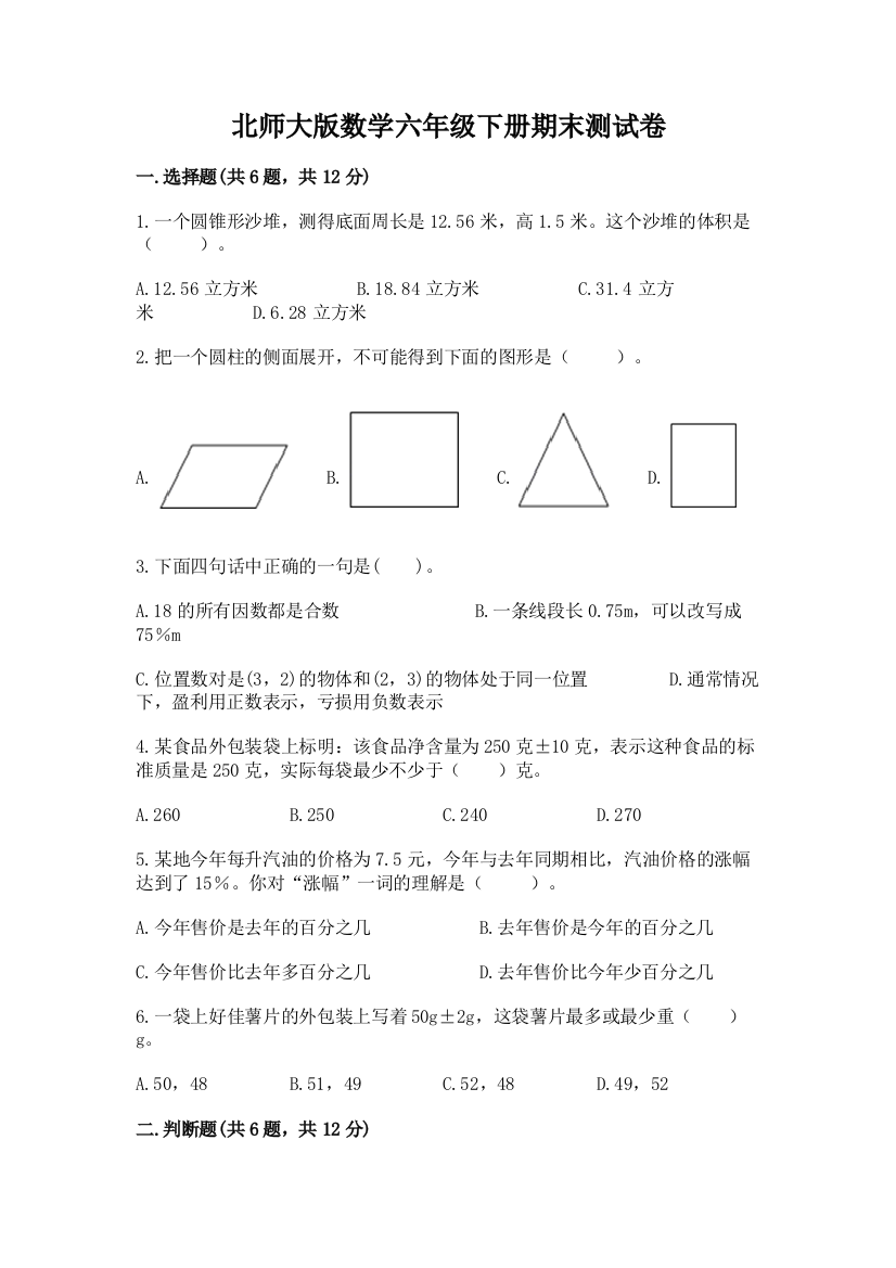 北师大版数学六年级下册期末测试卷（黄金题型）