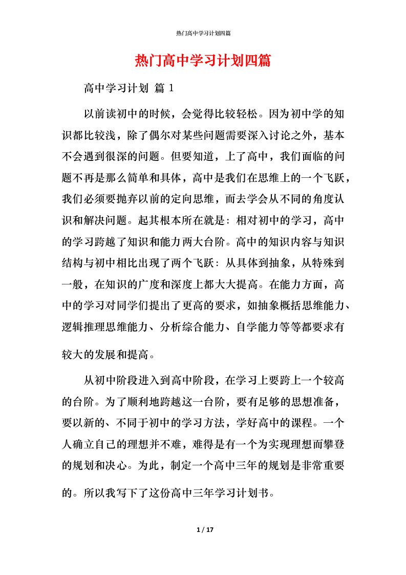 热门高中学习计划四篇