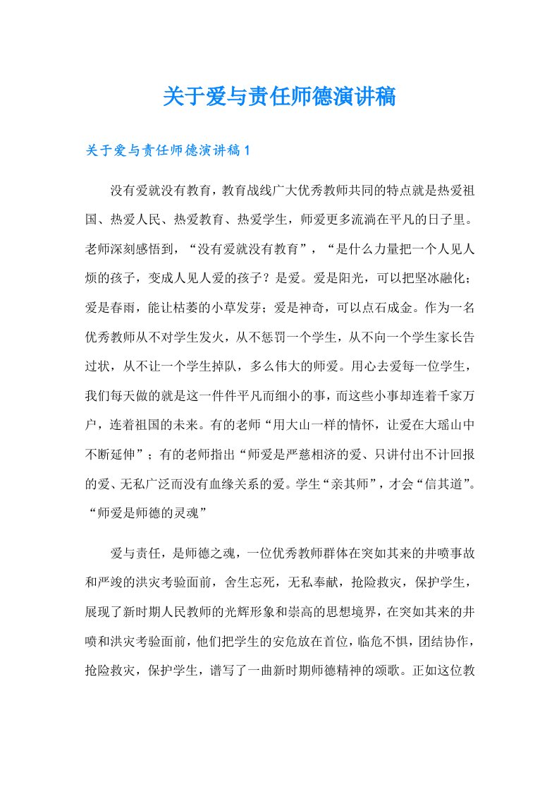 关于爱与责任师德演讲稿