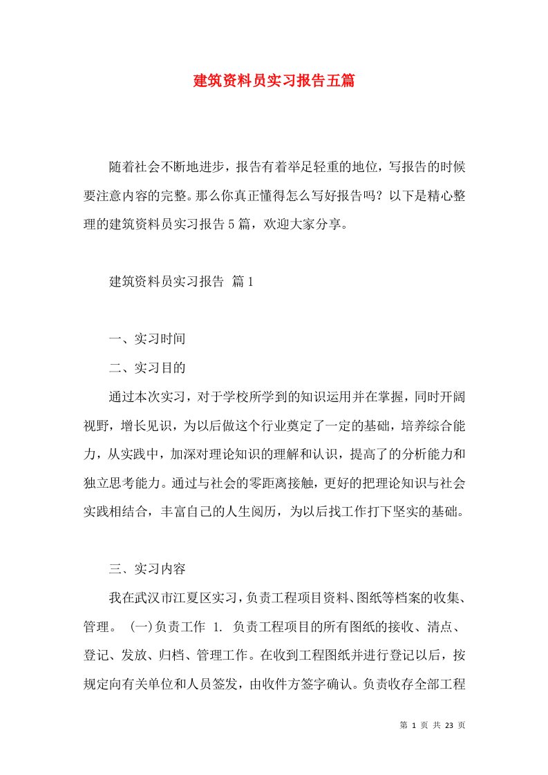 建筑资料员实习报告五篇